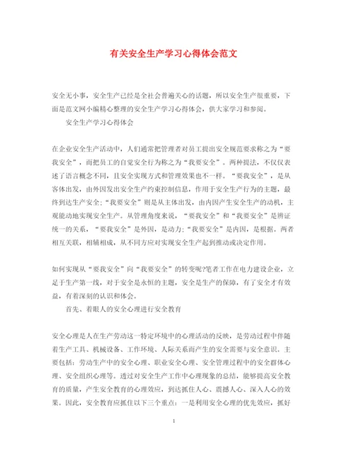 精编有关安全生产学习心得体会范文.docx