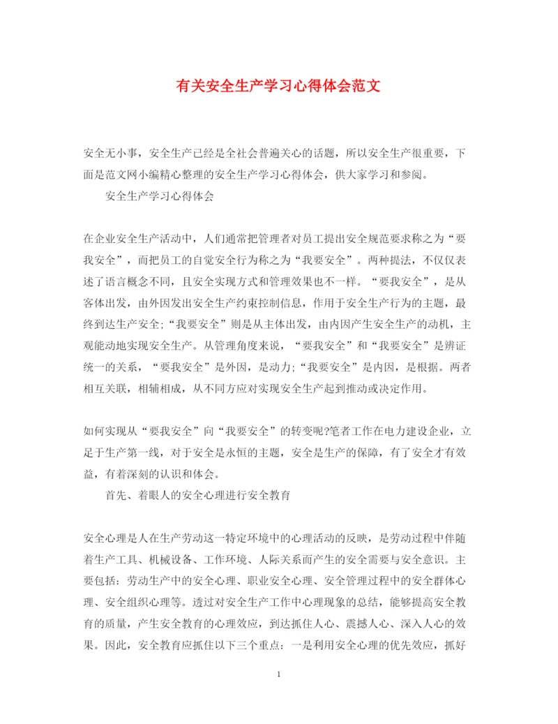 精编有关安全生产学习心得体会范文.docx