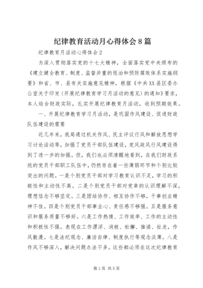 纪律教育活动月心得体会8篇 (4).docx