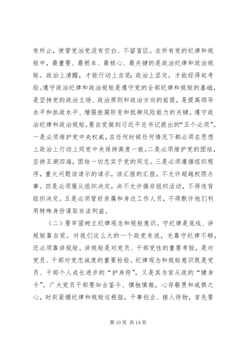 守纪律讲规矩党课讲稿 (3).docx