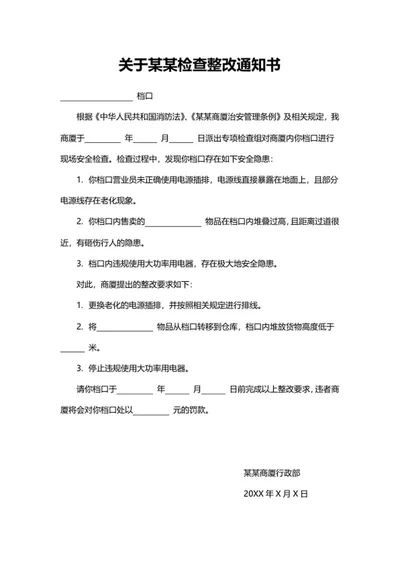 档口整改通知书word模板
