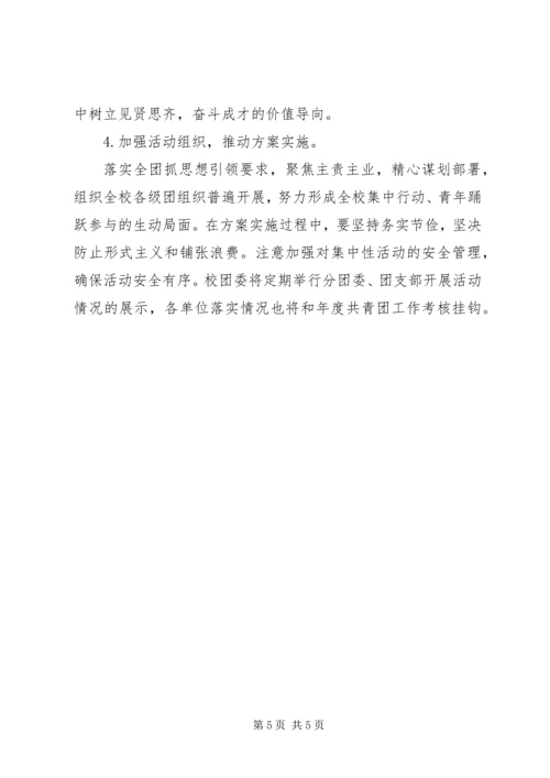 五四青年节主题宣传教育实践活动方案.docx