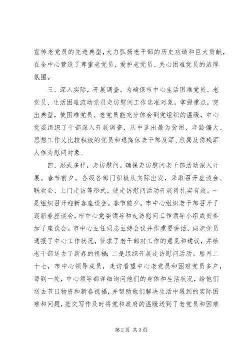 春节期间走访慰问老党员活动情况汇报材料 (2).docx