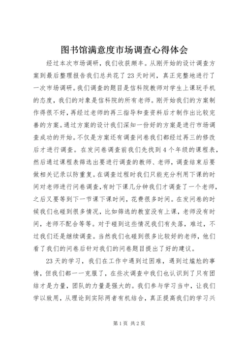 图书馆满意度市场调查心得体会 (4).docx