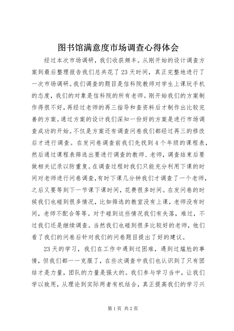 图书馆满意度市场调查心得体会 (4).docx