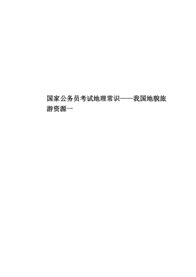 国家公务员考试地理常识——我国地貌旅游资源一.docx