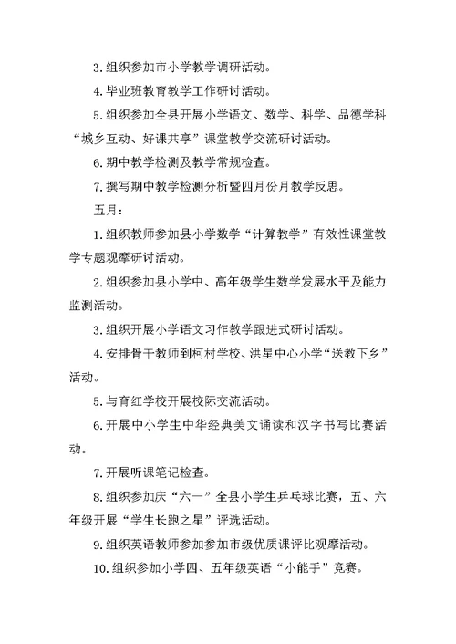 小学XX年春季学期教导处工作计划