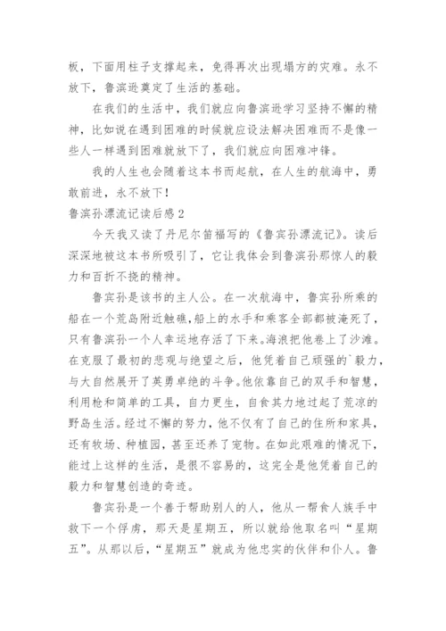 鲁滨孙漂流记读后感.docx