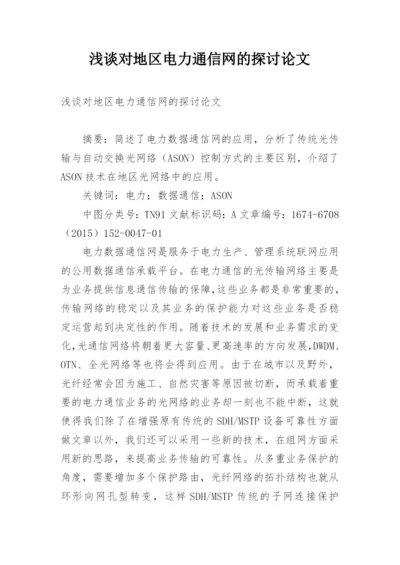 浅谈对地区电力通信网的探讨论文.docx
