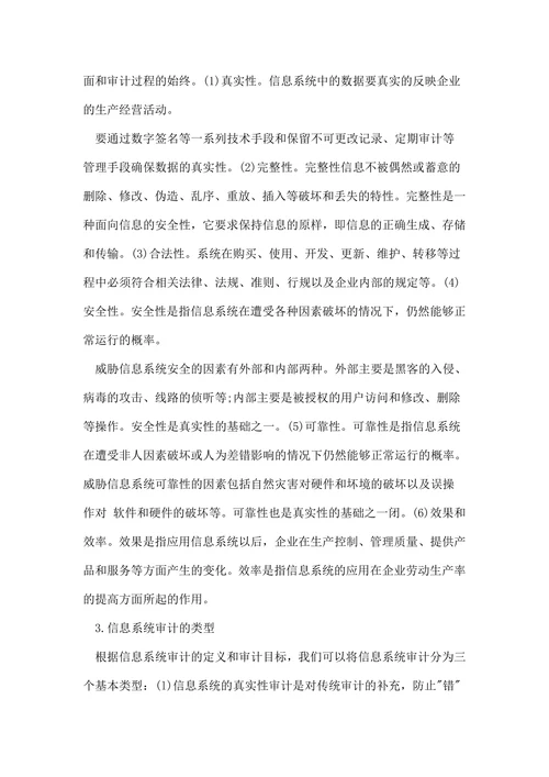 浅谈信息系统审计研究论文