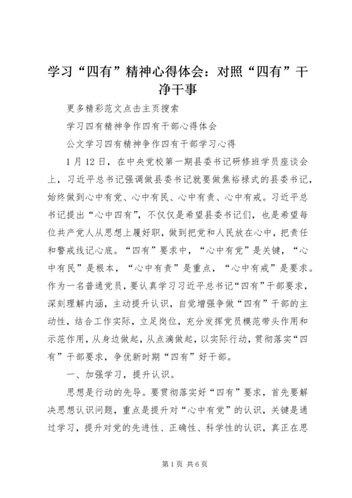 学习“四有”精神心得体会：对照“四有”干净干事 (2).docx
