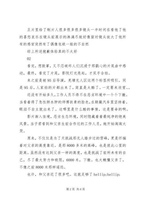 藏北秘岭重返无人区观后感精选.docx