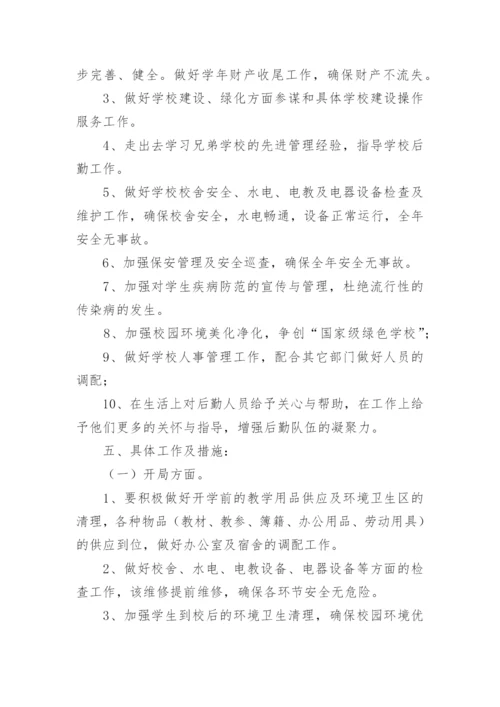 学校后勤总务工作计划_3.docx