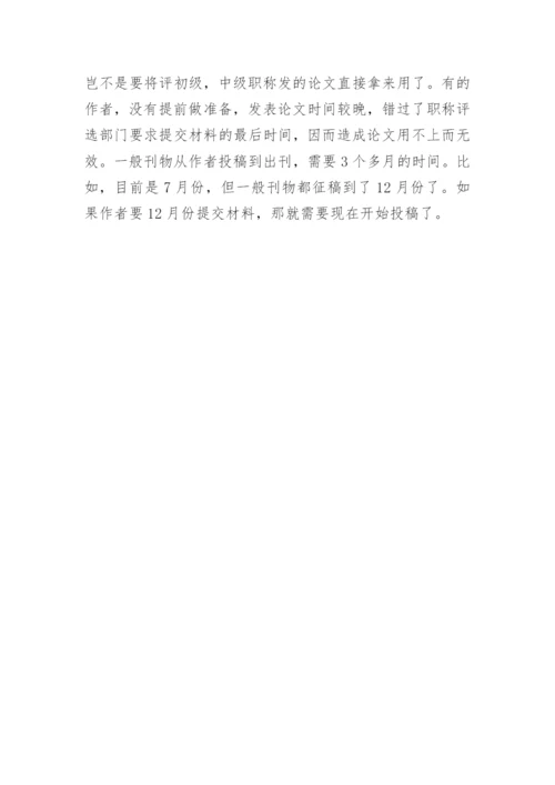 评职称医学论文发表需要注意的问题一览.docx