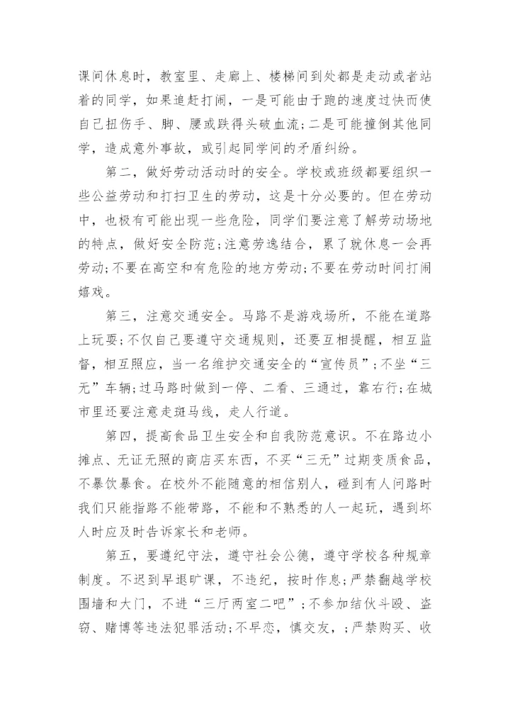 小学四年级开学第一课安全教育教案.docx