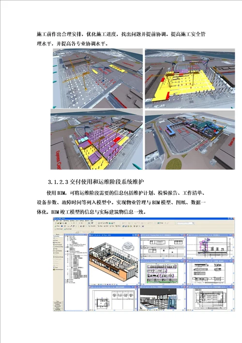 BIM应用技术功能和优势论文