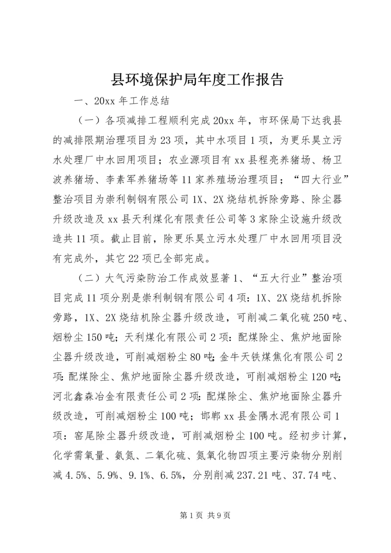 县环境保护局年度工作报告.docx