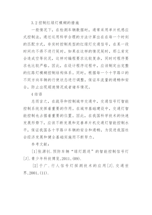 电子信息技术在交通信号灯控制的运用论文.docx