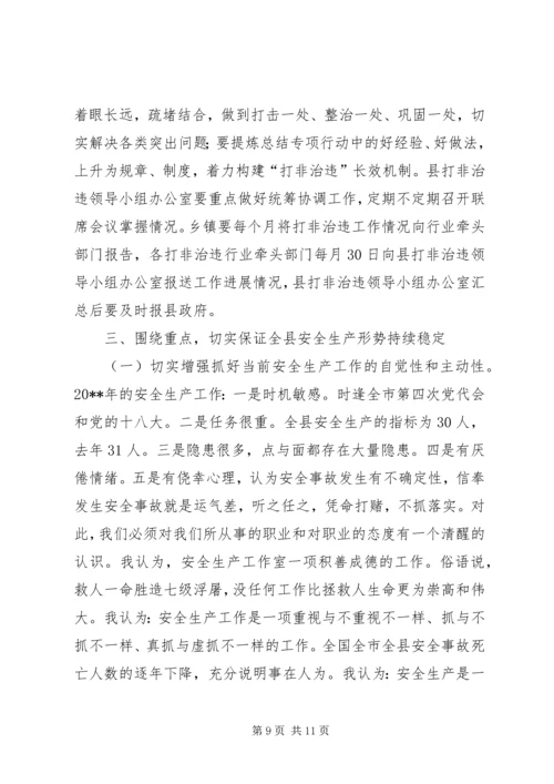 副县长在“打非治违”专项行动工作会议上的讲话.docx