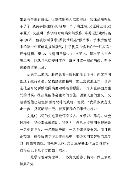 学习文建明同志先进事迹心得体会