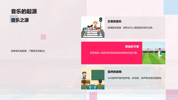 小学音乐欣赏教程PPT模板