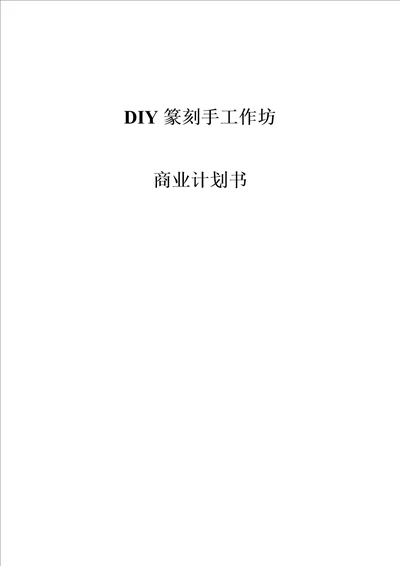 DIY篆刻手工作坊商业计划书