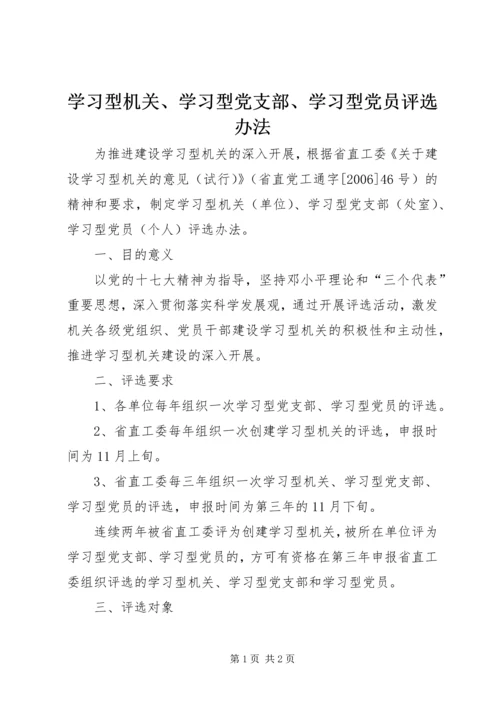 学习型机关、学习型党支部、学习型党员评选办法.docx