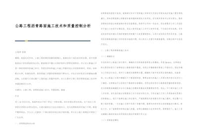 公路工程沥青路面施工技术和质量控制分析-1.docx