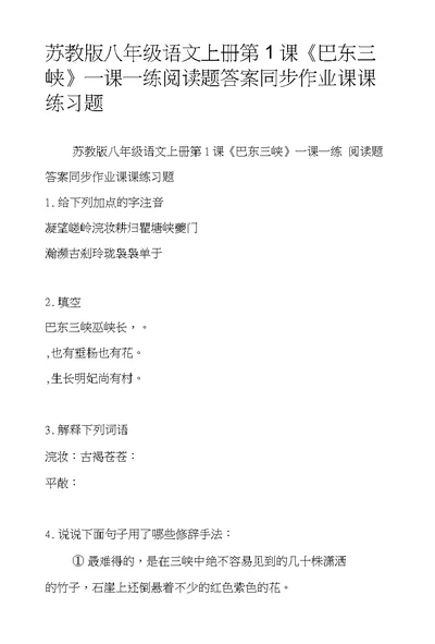 苏教版八年级语文上册第1课《巴东三峡》一课一练阅读题答案同步作业课课练习题