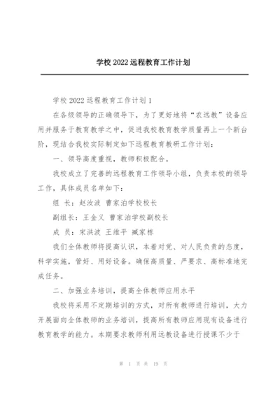 学校2022远程教育工作计划.docx