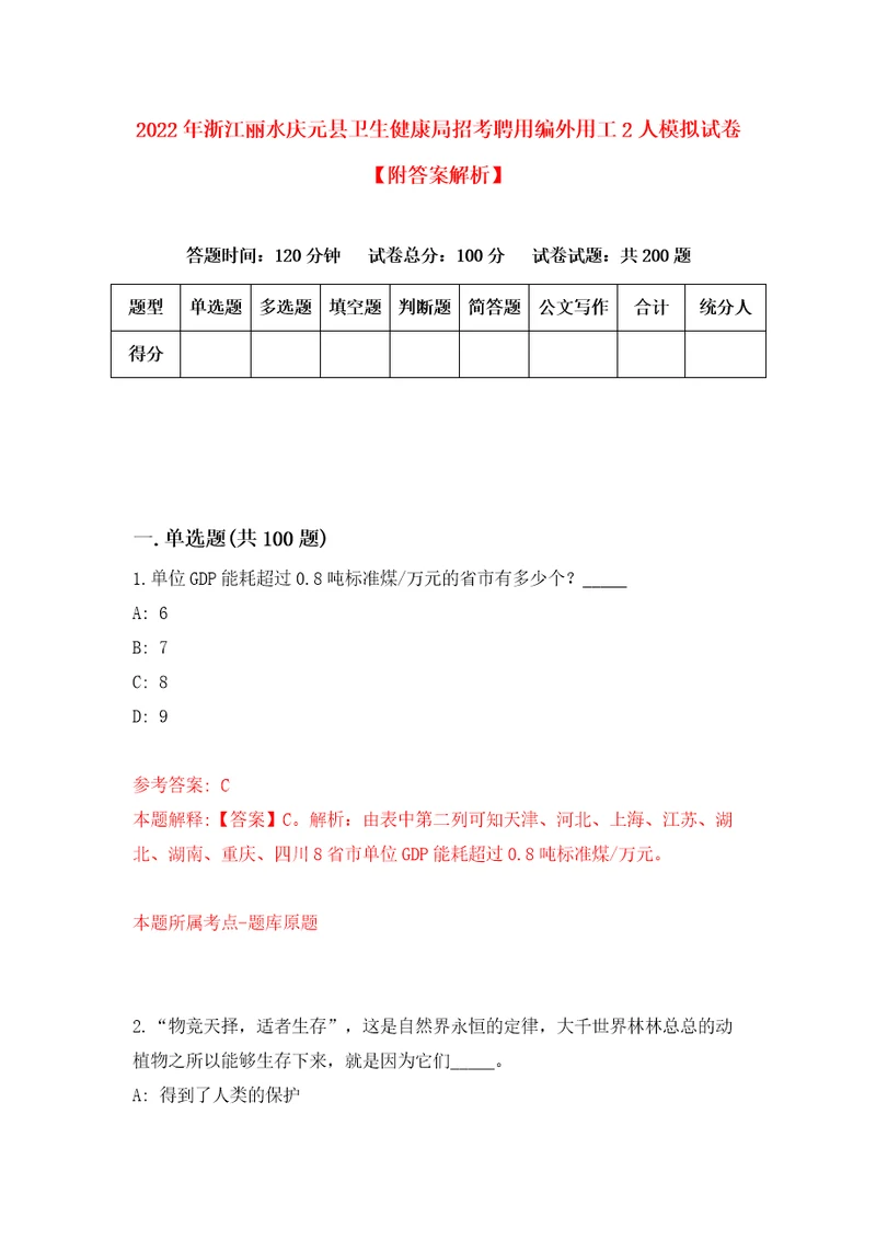 2022年浙江丽水庆元县卫生健康局招考聘用编外用工2人模拟试卷附答案解析第0期