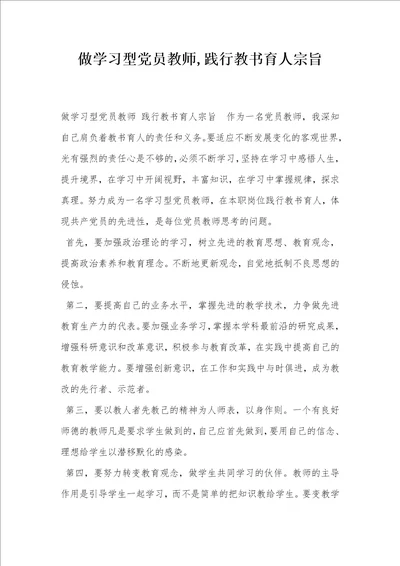 做学习型党员教师,践行教书育人宗旨