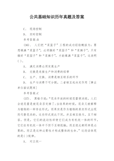 公共基础知识历年真题及答案.docx