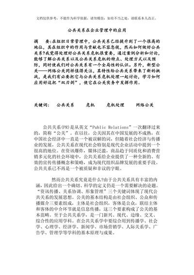公共关系在企业管理中的应用