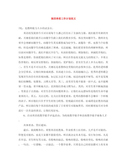 精编之第四季度工作计划范文2.docx