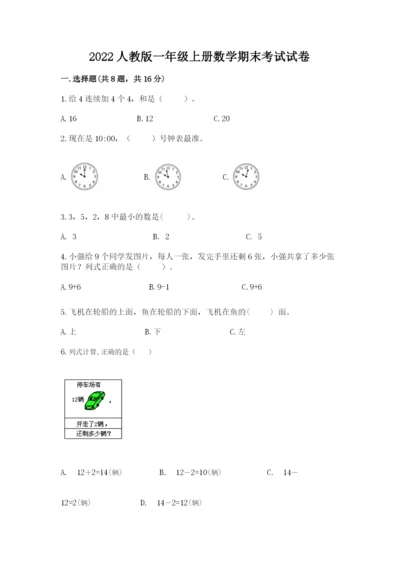 2022人教版一年级上册数学期末考试试卷（综合卷）.docx