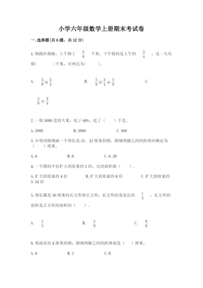 小学六年级数学上册期末考试卷及答案【真题汇编】.docx