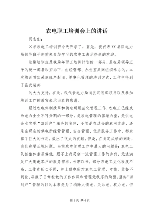 农电职工培训会上的讲话 (4).docx