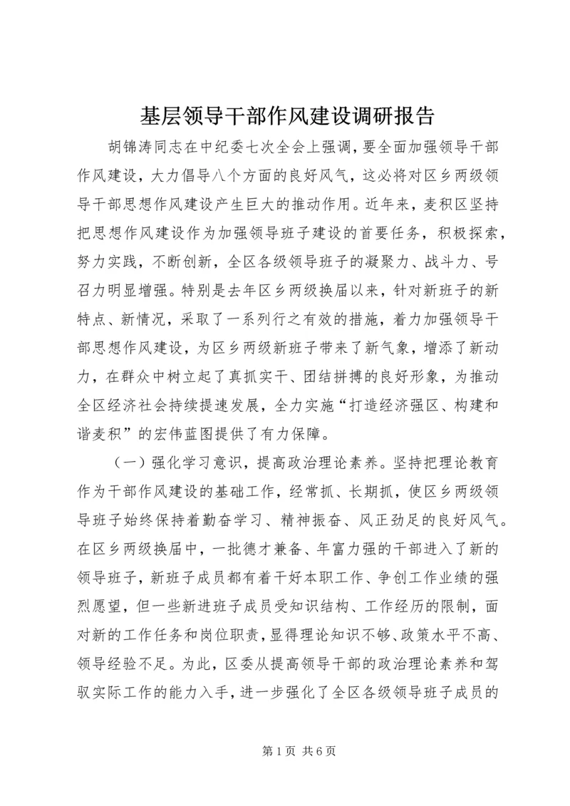基层领导干部作风建设调研报告 (8).docx