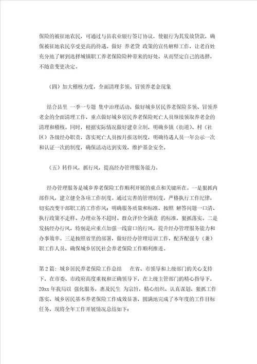 2023年最新的城乡居民养老保险工作总结通用3篇