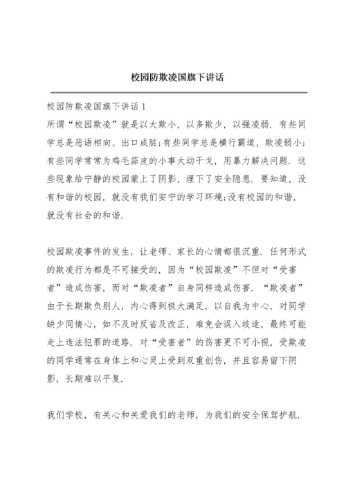 校园防欺凌国旗下讲话.docx