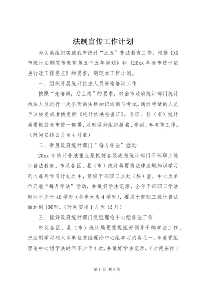 法制宣传工作计划 (3).docx