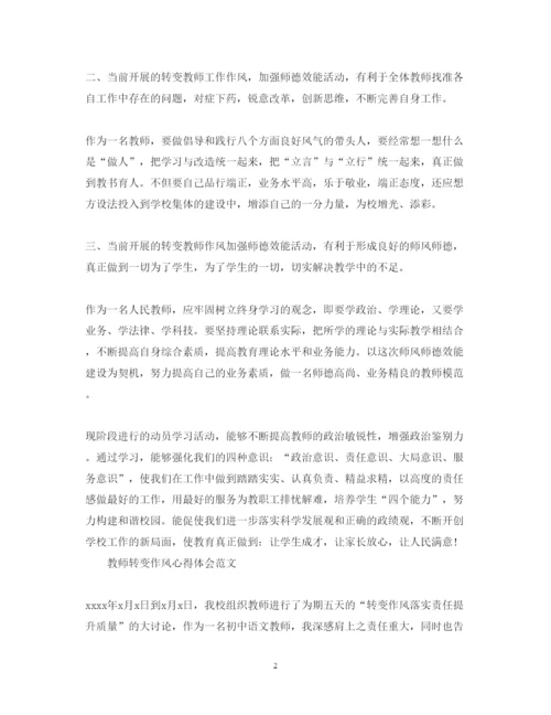 精编有关教师转变作风心得体会范文.docx