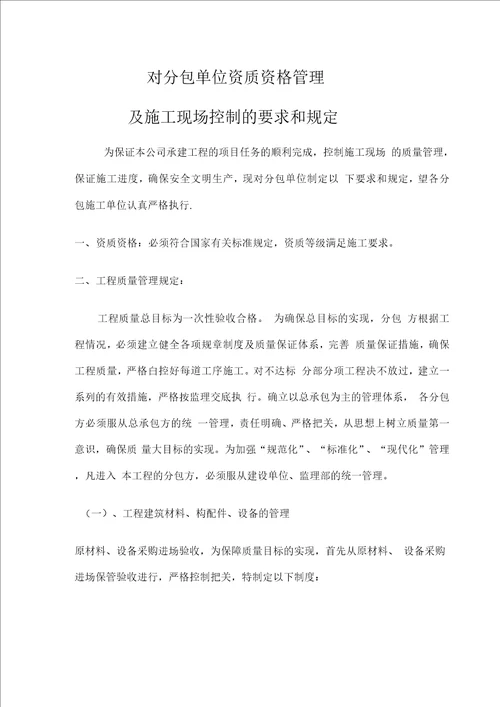 对分包单位资质资格管理及施工现场控制的要求和规定