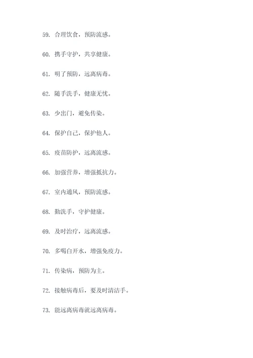 流感期间口号宣传简短标语