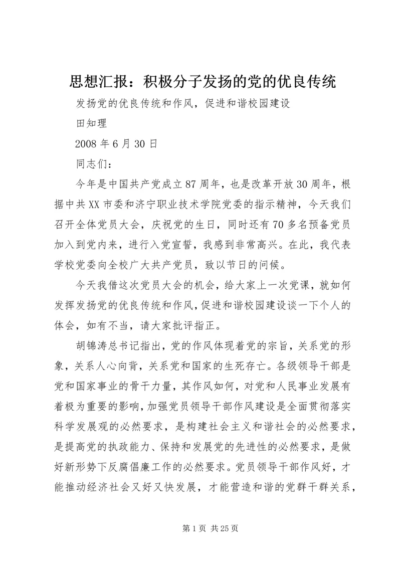 思想汇报：积极分子发扬的党的优良传统 (3).docx