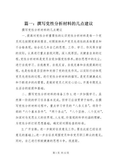 篇一：撰写党性分析材料的几点建议.docx