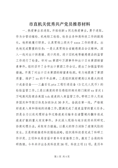 市直机关优秀共产党员推荐材料.docx