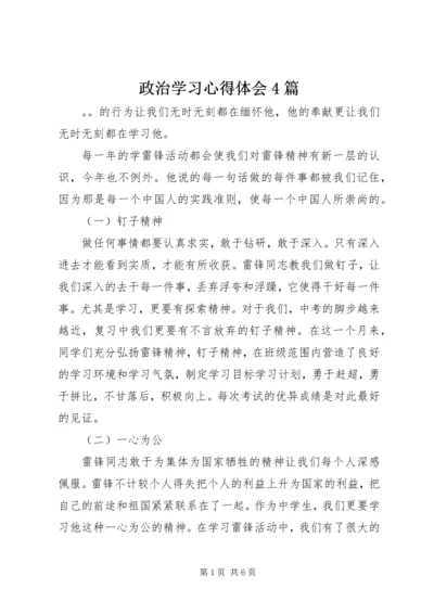 政治学习心得体会4篇.docx