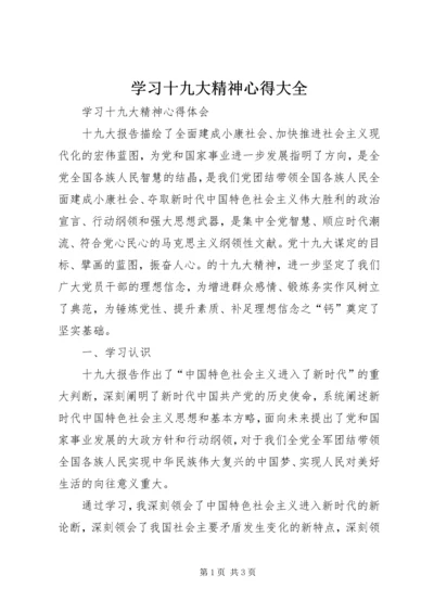 学习十九大精神心得大全.docx